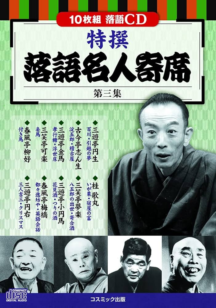 特撰 落語名人寄席 第三集 (コスミックCD) | - |本 | 通販 | Amazon