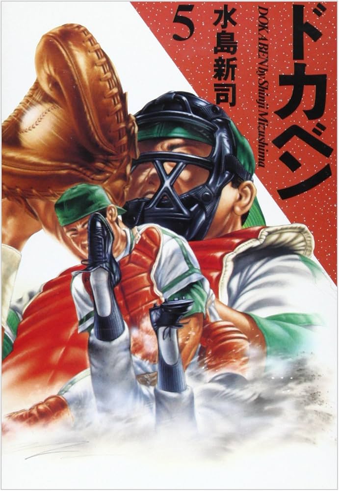 ドカベン (5) | 水島 新司 |本 | 通販 | Amazon