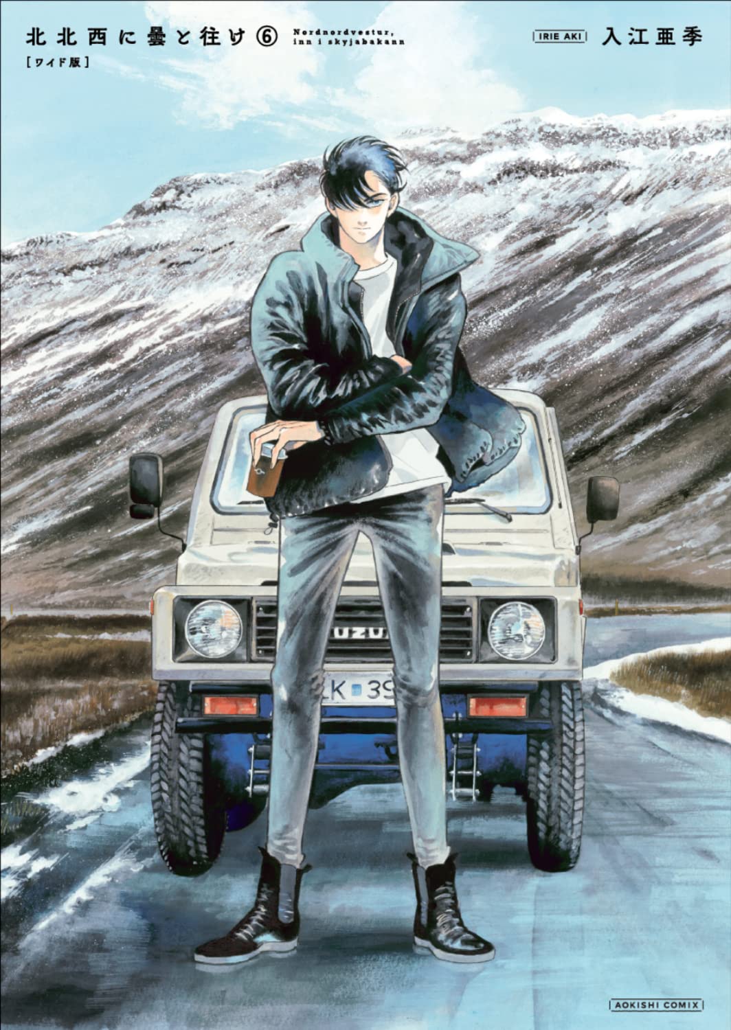 Amazon.co.jp: 北北西に曇と往け 6 (青騎士コミックス) : 入江 亜季: 本