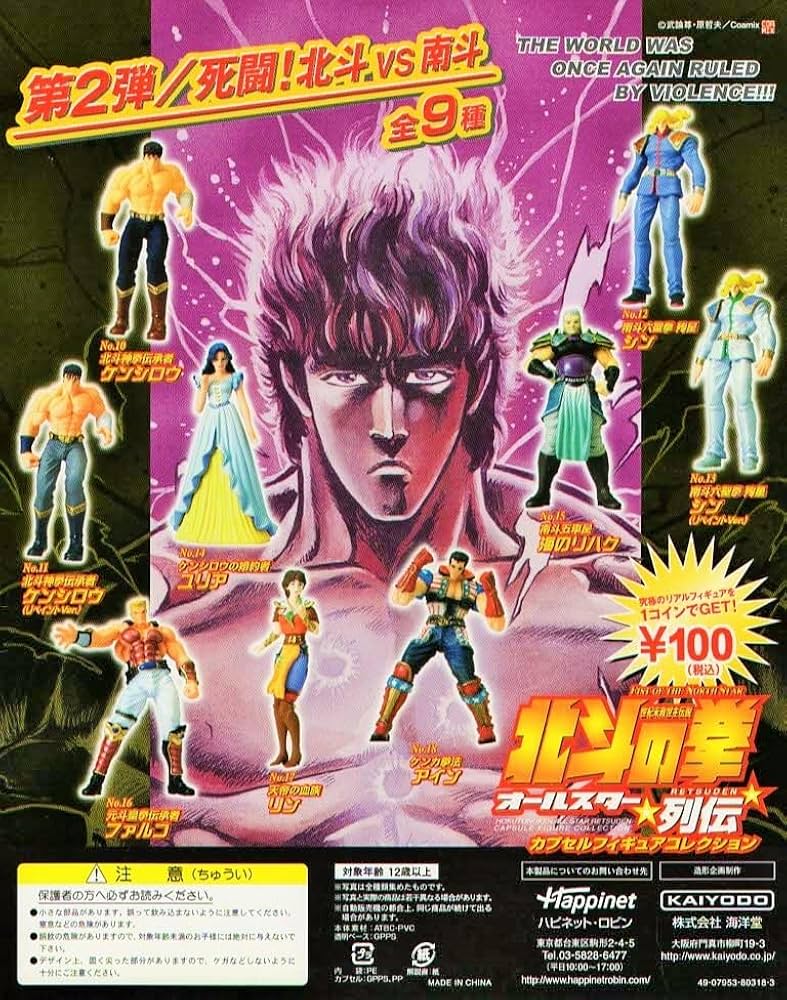 Amazon | 海洋堂 北斗の拳 オールスター列伝 第2弾 死闘! 北斗vs南斗