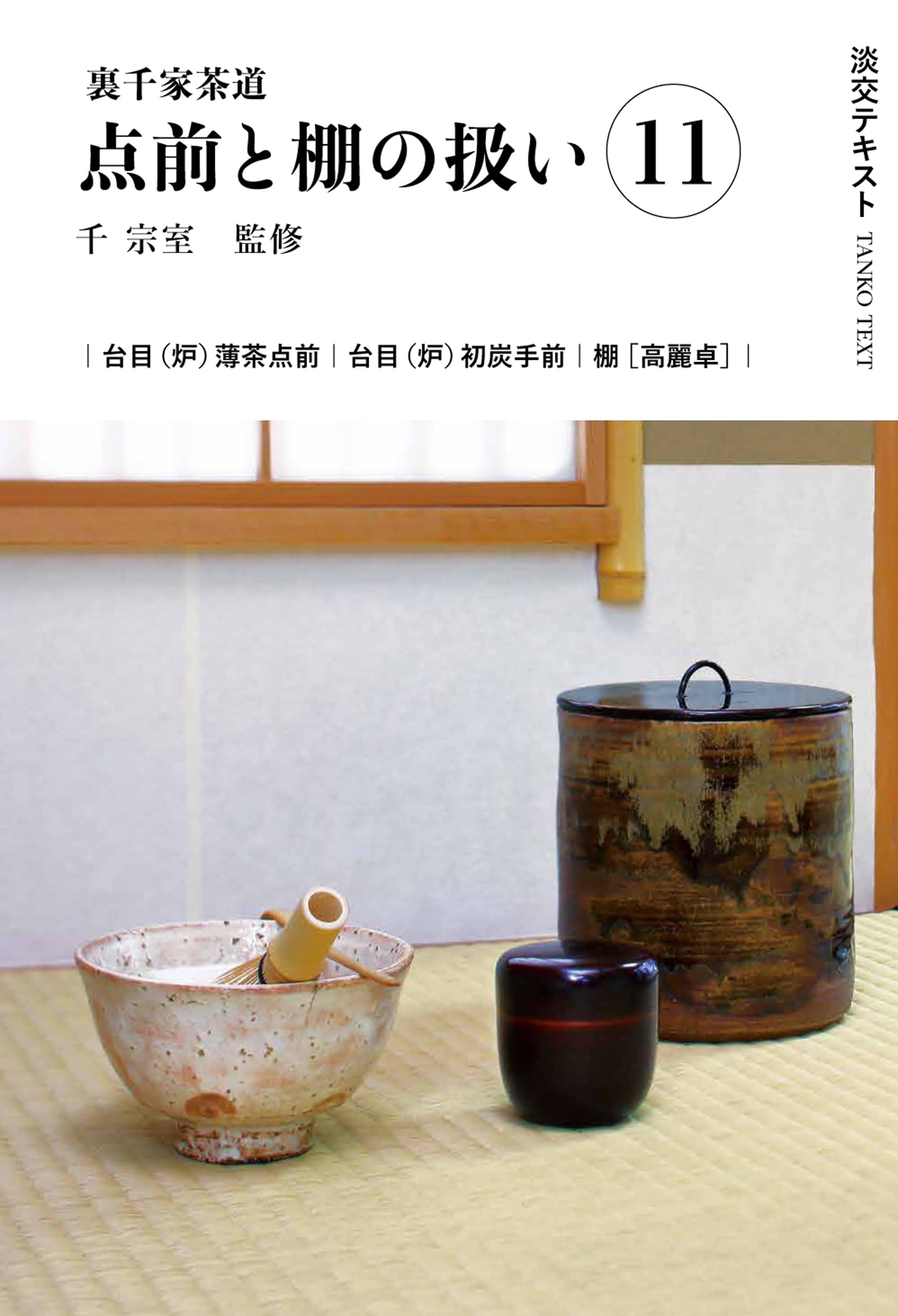 Amazon.co.jp: 裏千家茶道点前と棚の扱い11 (淡交テキスト) : 千 宗室