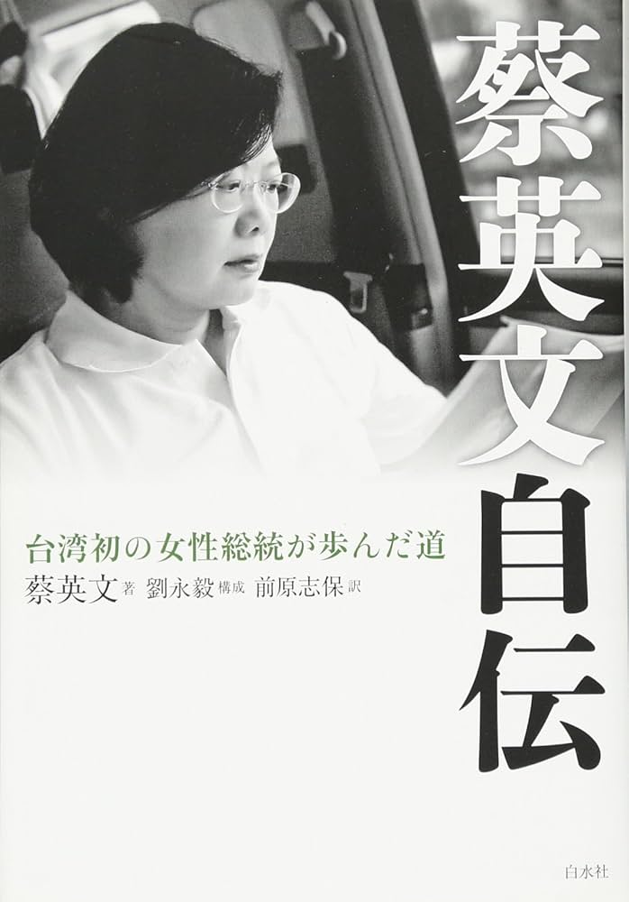 蔡英文自伝:台湾初の女性総統が歩んだ道 | 蔡英文, 劉永毅, 前原 志保