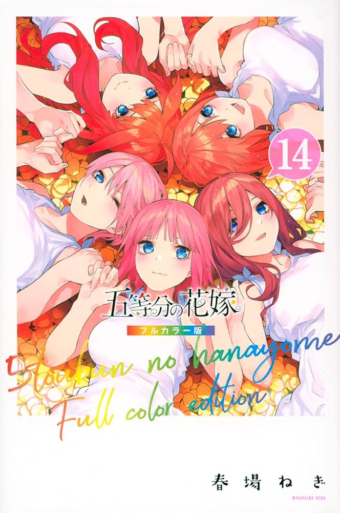 五等分の花嫁 フルカラー版(14) (KCデラックス) | 春場 ねぎ |本