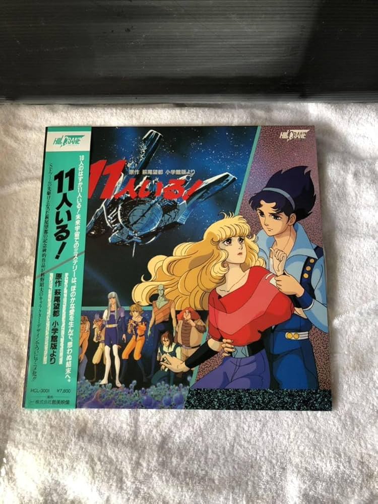 Amazon.co.jp: アニメ LD レーザーディスク 11人いる! : パソコン