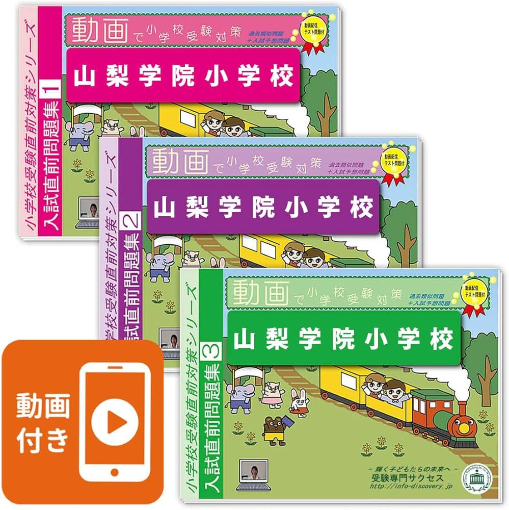 2027 山梨学院小学校 入試直前問題集（3冊) | 受験専門サクセス |本