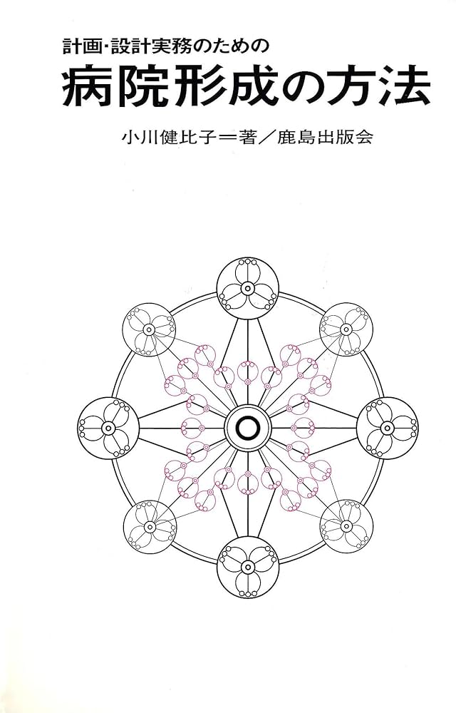 Amazon.co.jp: 計画・設計実務のための病院形成の方法 : 小川 建比子: 本