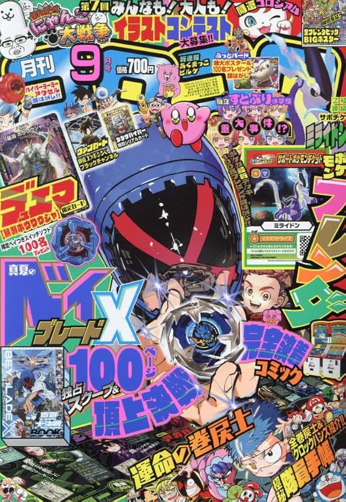 コロコロコミック 2024年 09 月号 [雑誌] |本 | 通販 | Amazon