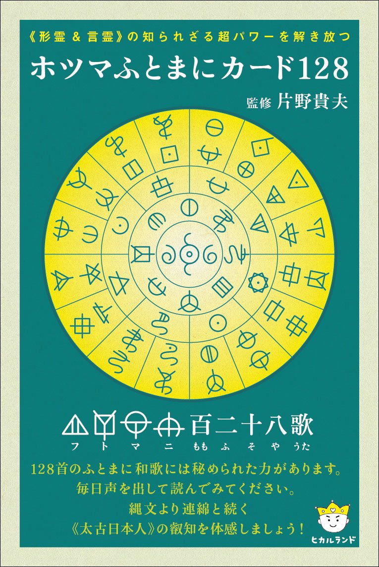 Amazon.co.jp: 《形霊&言霊》の知られざる超パワーを解き放つ ホツマ