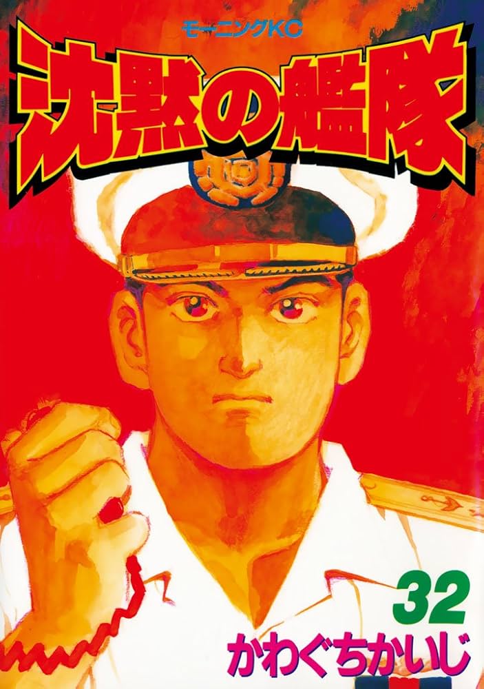 沈黙の艦隊（32） (モーニングコミックス) | かわぐちかいじ | 青年
