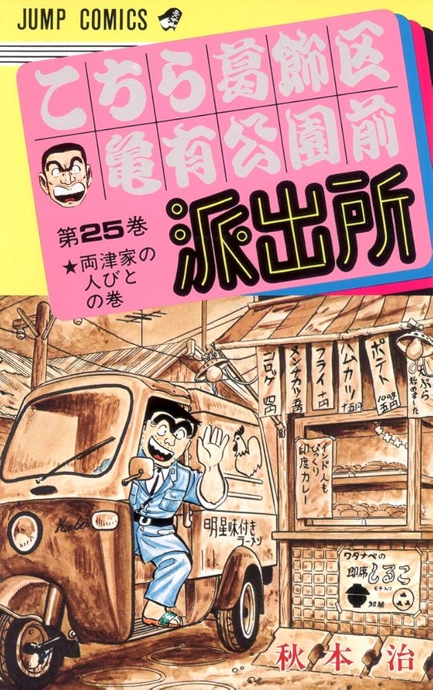 こちら葛飾区亀有公園前派出所 25 (ジャンプコミックス) | 秋本 治 |本