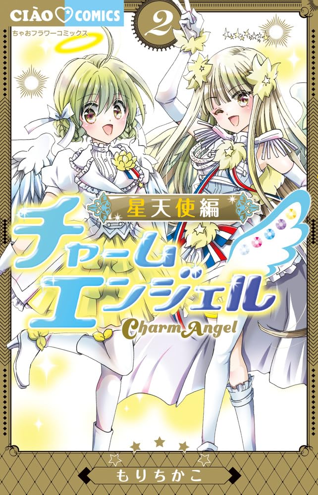 Amazon.co.jp: チャームエンジェル~星天使編~ (2) (ちゃおコミックス