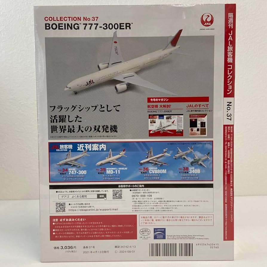 新品未開封 ディアゴスティーニ JAL旅客機コレクション まとめ売り 24