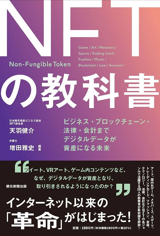 NFTの教科書 ビジネス・ブロックチェーン・法律・会計まで デジタル