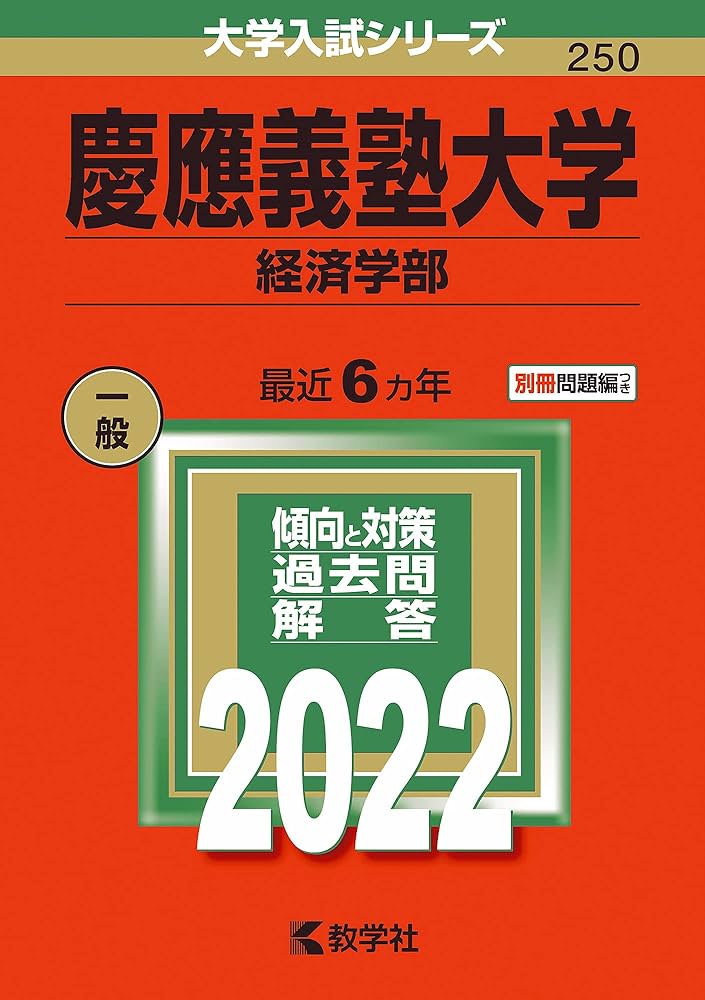 慶應義塾大学(経済学部) (2022年版大学入試シリーズ) | 教学社編集部
