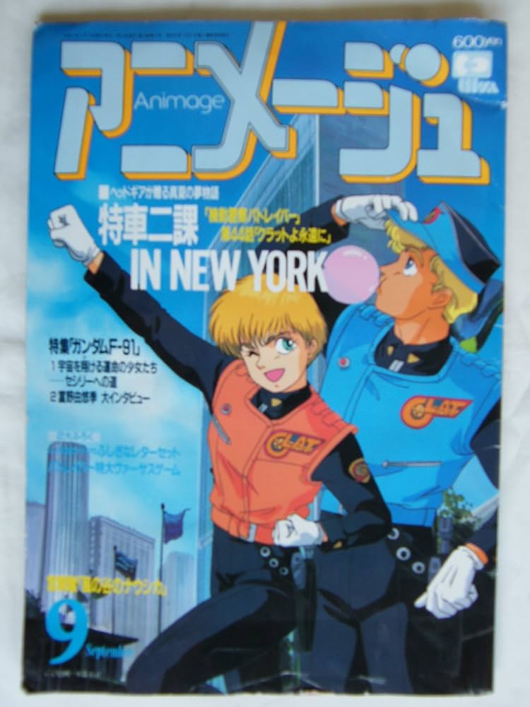Amazon.co.jp: アニメージュAnimage 1990年 9月号 vol.147 : 徳間書店: 本