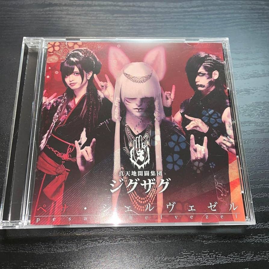 Amazon.co.jp: 真天地開闢集団ジグザグ ペサシェルヴェゼル : おもちゃ