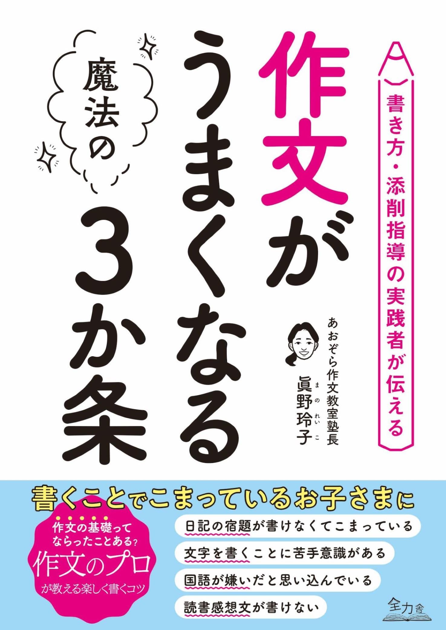 Amazon.co.jp: 作文がうまくなる魔法の3か条: 書き方・添削指導の実践