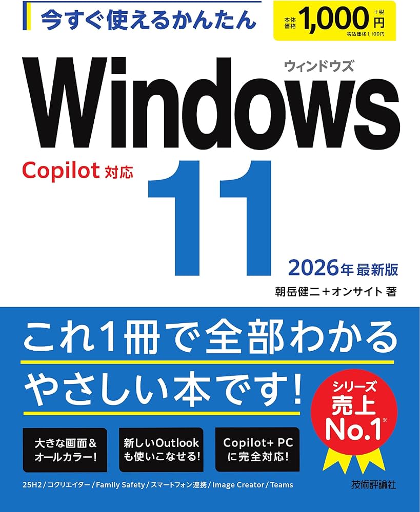 今すぐ使えるかんたん Windows 11 2026年最新版 Copilot対応 | 朝岳