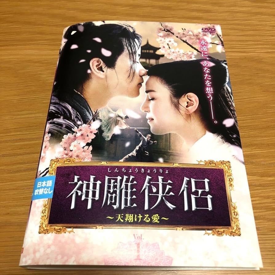 Amazon.co.jp: 中国ドラマ 神雕侠侶（しんちょうきょうりょ）?天翔ける