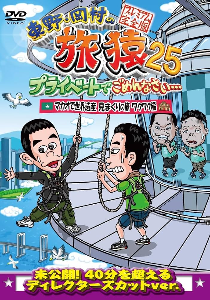 Amazon.co.jp: 【Amazon.co.jp限定】東野・岡村の旅猿25 プライベート