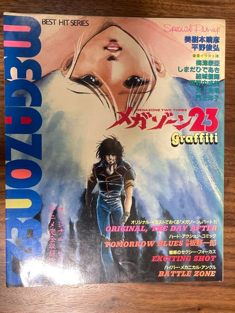 Amazon.co.jp: メガゾーン23 グラフィティー 美樹本晴彦 平野俊弘 宮里