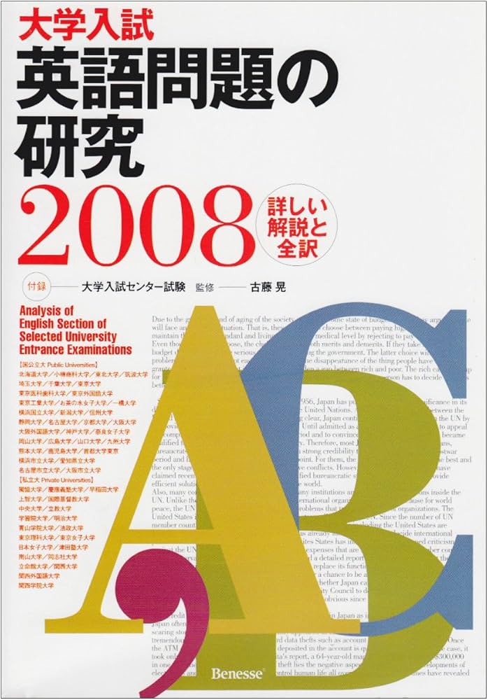 大学入試 英語問題の研究 2008 大学入試英語問題の研究 2008 | 古藤
