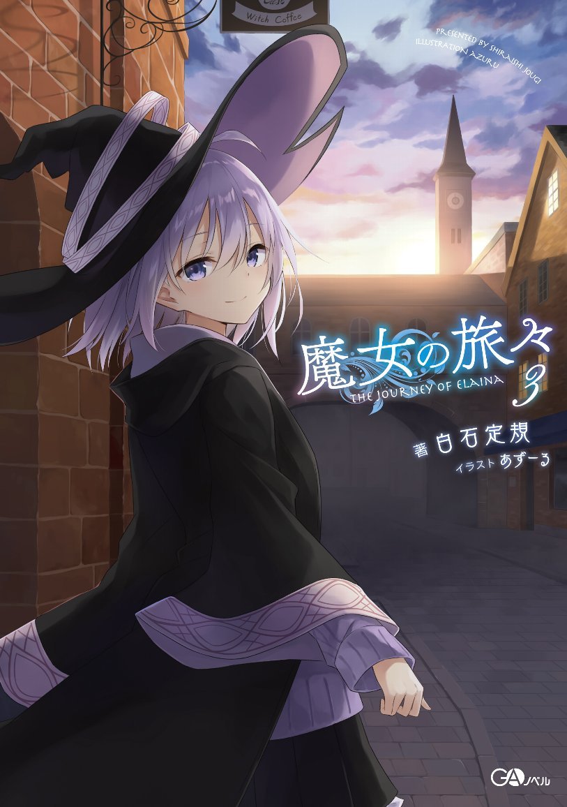 魔女の旅々3 (GAノベル) | 白石 定規 |本 | 通販 | Amazon