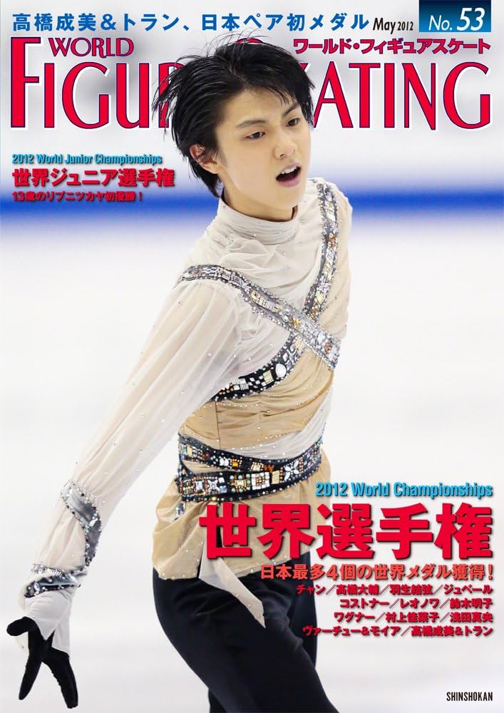Amazon.co.jp: ワールド・フィギュアスケート 53 : ワールド