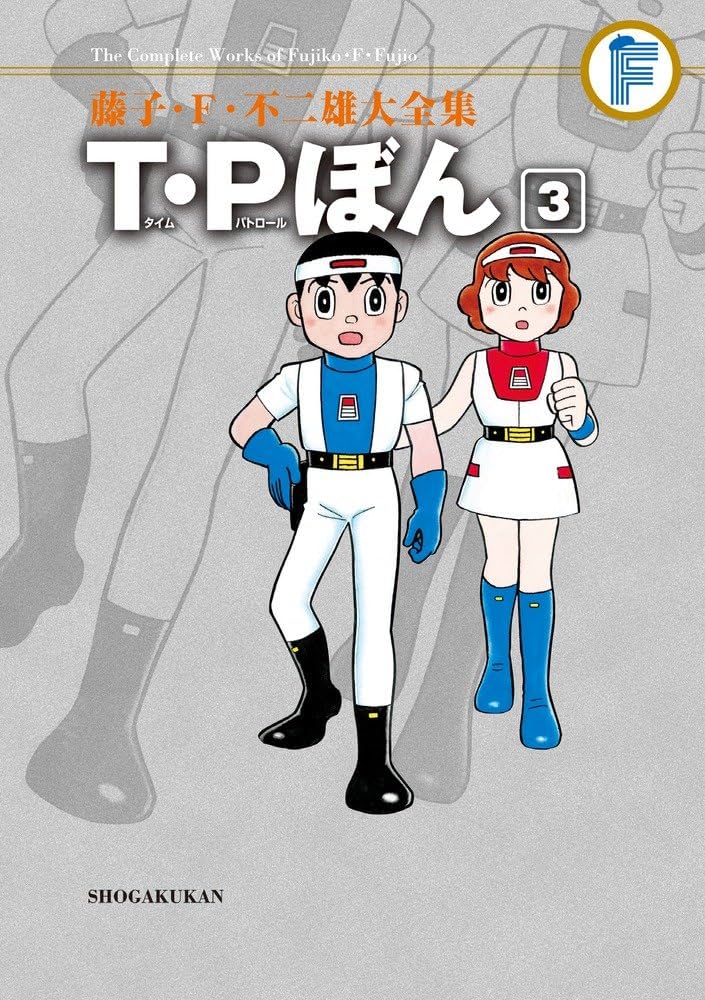 藤子・F・不二雄大全集 T・Pぼん 3 | 藤子・F・ 不二雄 |本 | 通販
