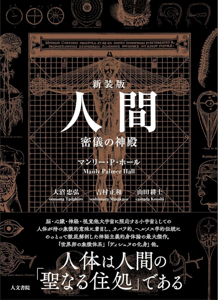 人間: 密儀の神殿 | マンリー・P・ホール, 大沼 忠弘, 吉村 正和, 山田