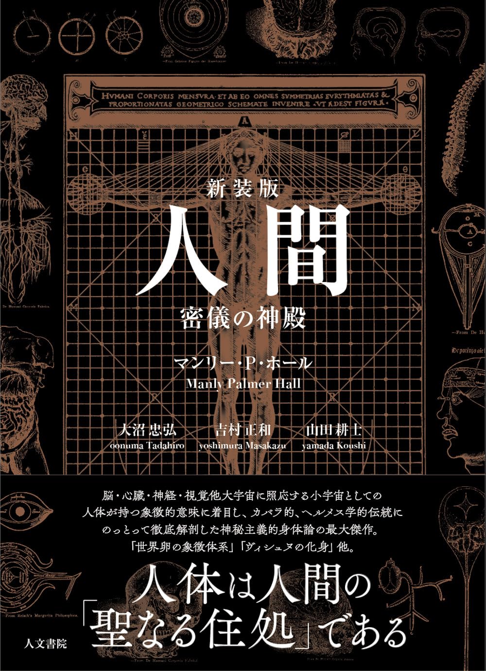 人間: 密儀の神殿 | マンリー・P・ホール, 大沼 忠弘, 吉村 正和, 山田