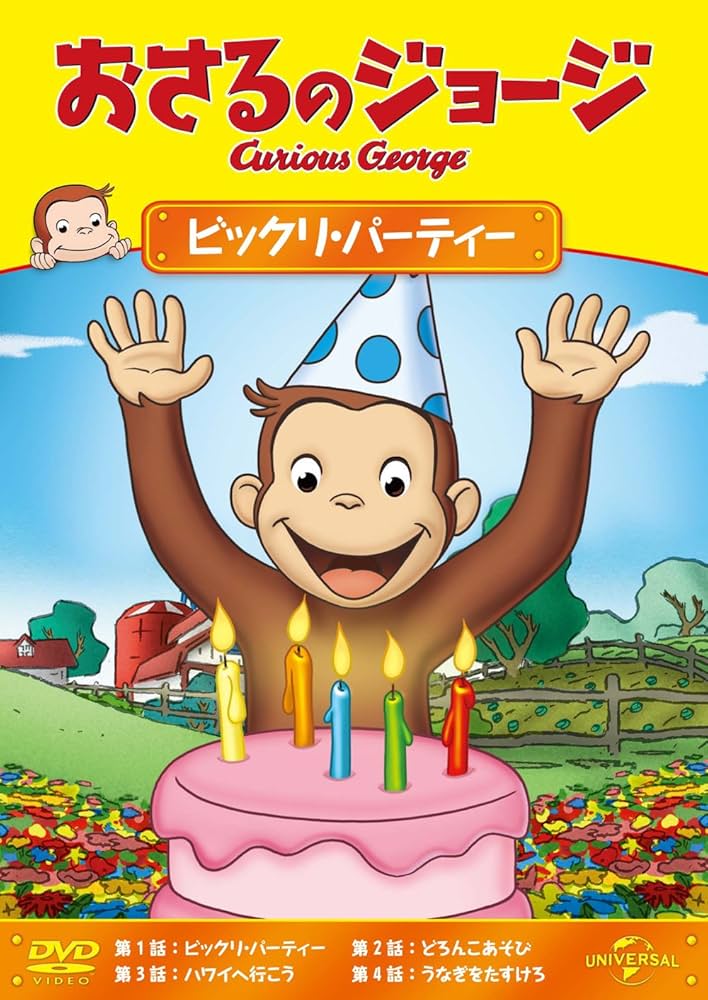 Amazon.com: Animation - Osaru No George (Curious George) Bikkuri