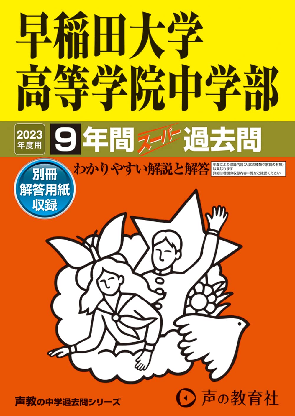 81 早稲田大学高等学院中学部 2023年度用 9年間スーパー過去問 (声教の