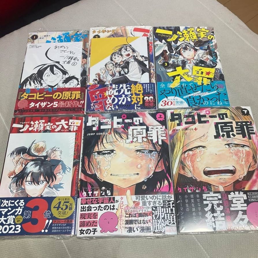 Amazon.co.jp: 一ノ瀬家の大罪 1〜4巻 タコピーの原罪 上下巻 全巻