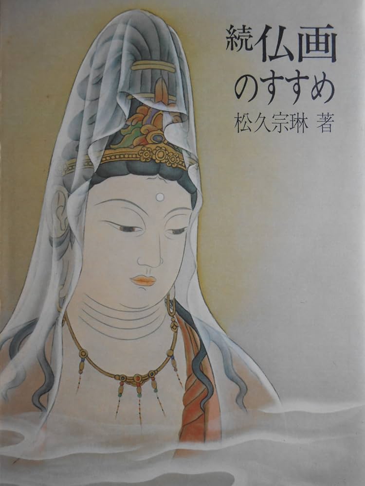Amazon.co.jp: 続・仏画のすすめ : 松久 宗琳: 本