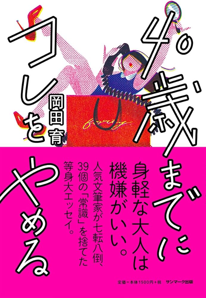 Amazon.co.jp: 40歳までにコレをやめる : 岡田 育: 本