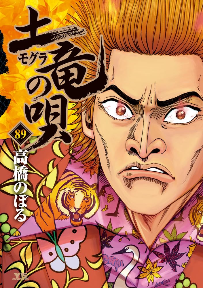 Amazon.co.jp: 土竜(モグラ)の唄 (89) (ヤングサンデーコミックス