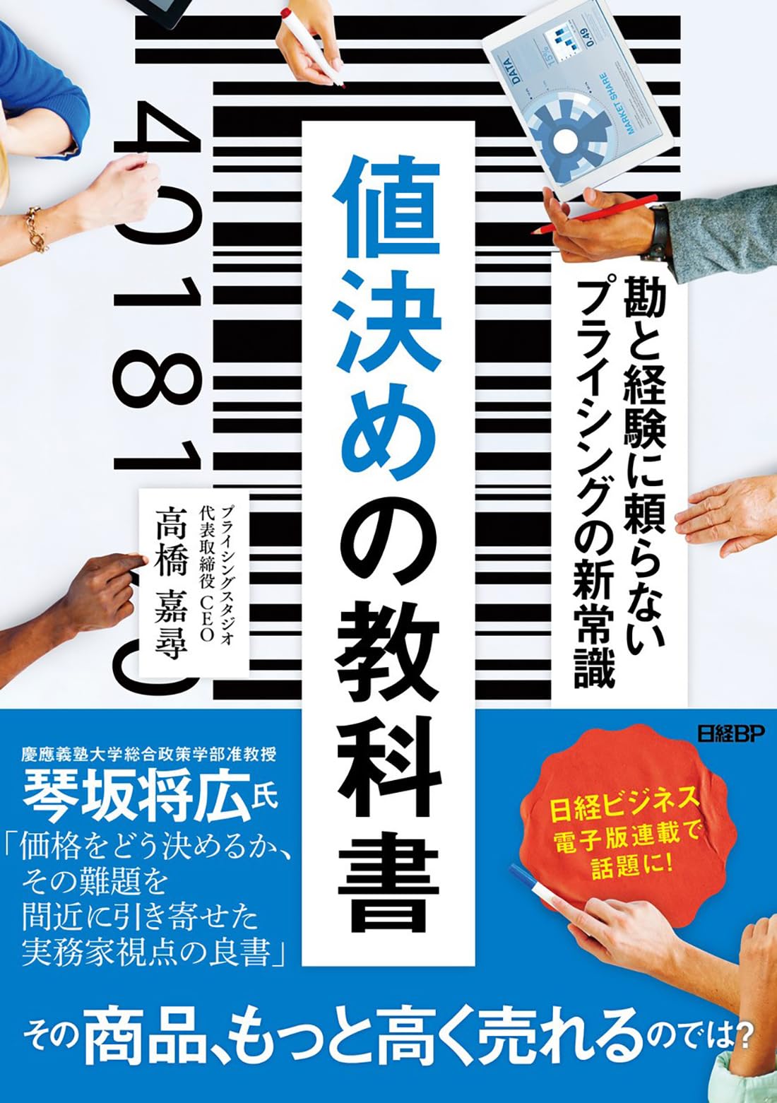 値決めの教科書 勘と経験に頼らないプライシングの新常識 | 高橋 嘉尋