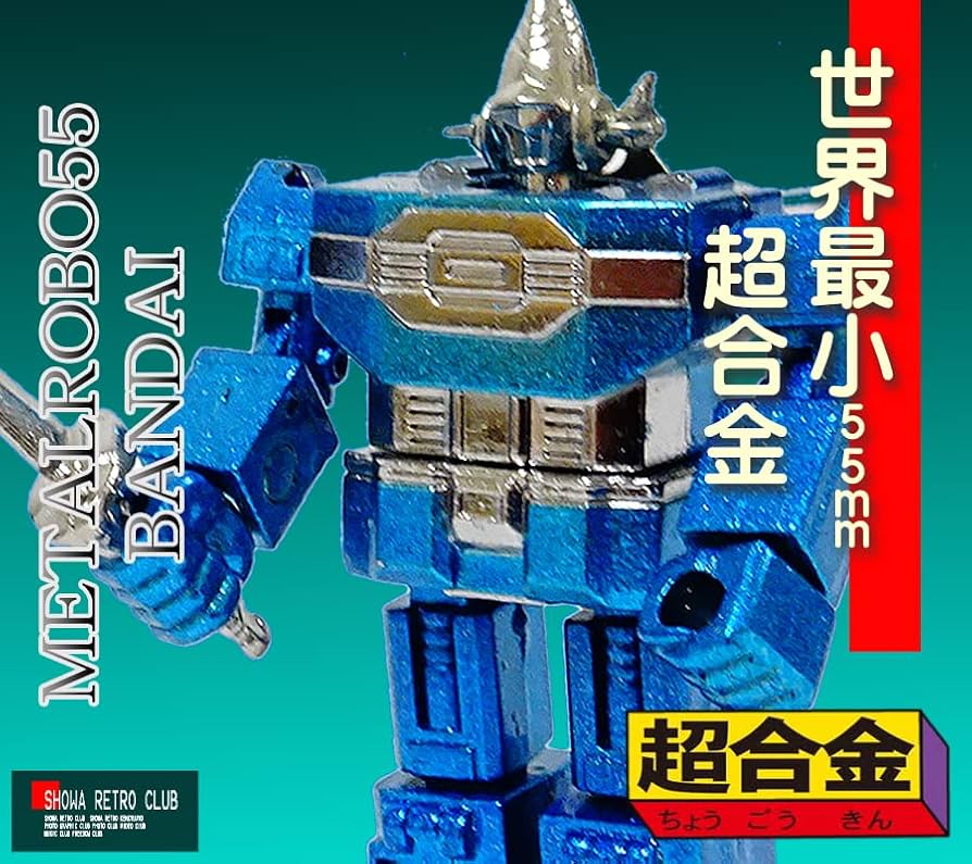 Amazon | 世界最小 超合金 メタルロボ55 昭和レトロ倶楽部 | ロボット