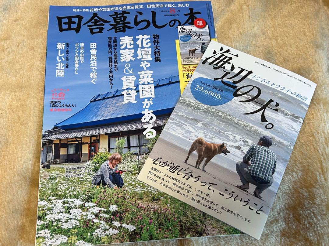 Amazon.co.jp: 田舎暮らしの本 2024.8月号 ファンブック付き : 文房具