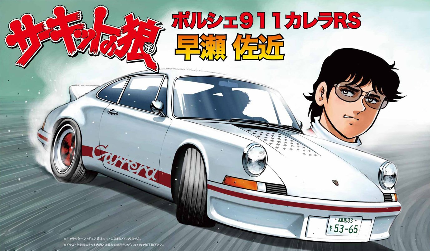 Amazon | フジミ模型 1/24 サーキットの狼シリーズNo.03 ポルシェ 911
