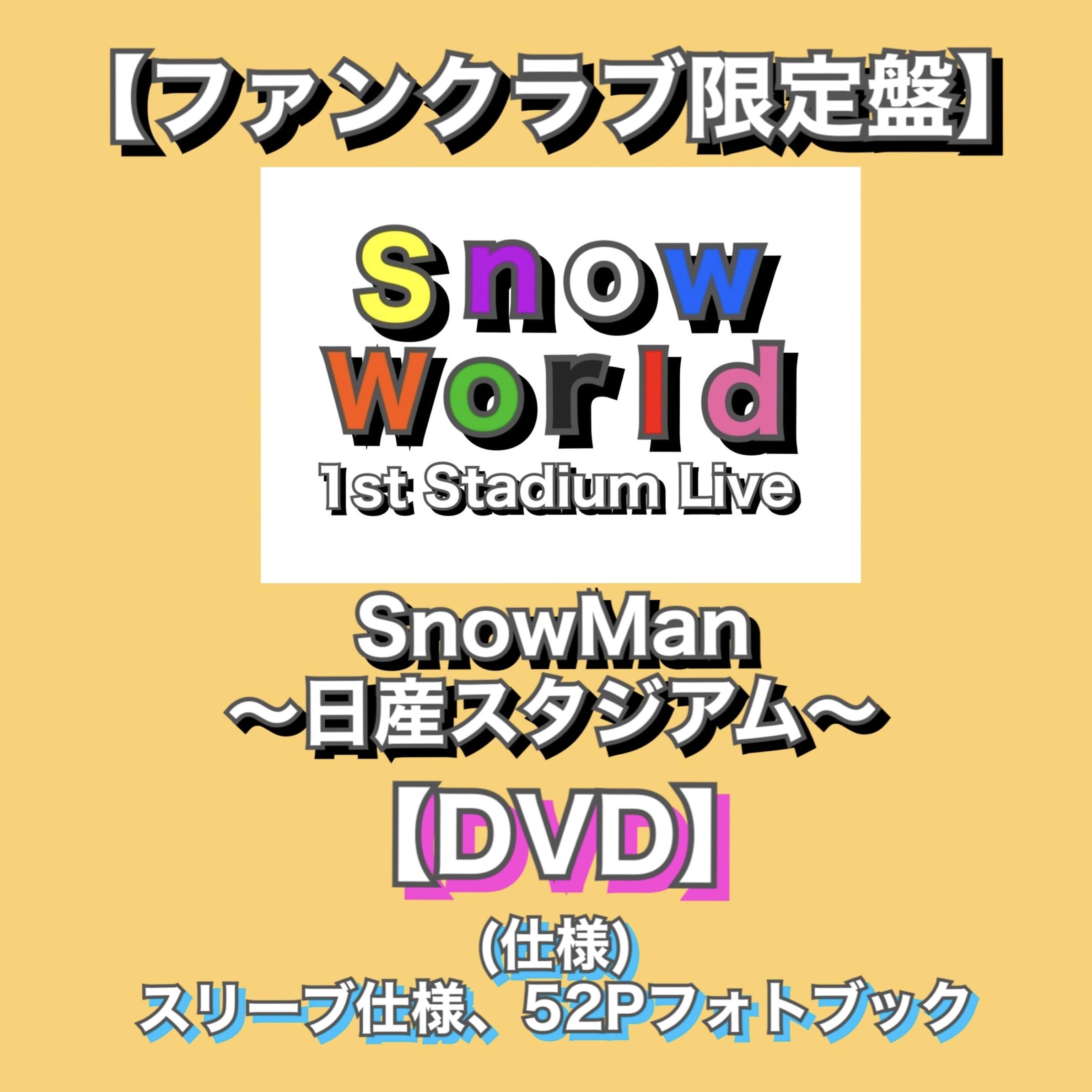 Amazon.co.jp: 【ファンクラブ限定盤】 (DVD) 「 Snow Man 1st Stadium
