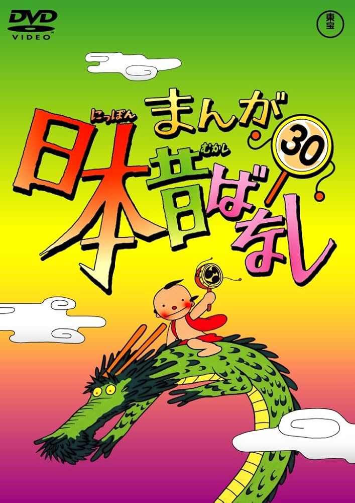 Amazon.co.jp: まんが日本昔ばなし DVD第30巻 : 市原悦子, 常田富士男: DVD