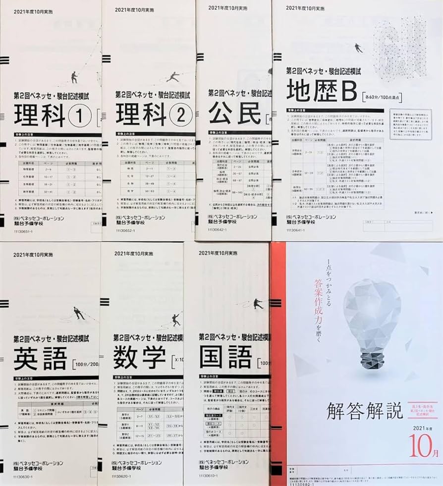 Amazon.co.jp: 第2回ベネッセ・駿台記述模試 2021年度10月 英語数学
