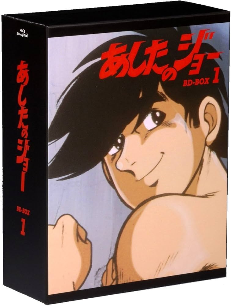 Amazon.co.jp: あしたのジョー BD-BOX 1 [Blu-ray] : あおい輝彦, 藤岡