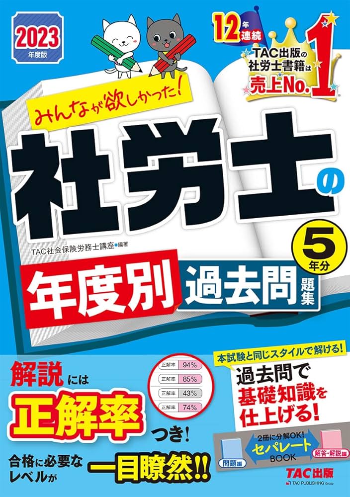 みんなが欲しかった! 社労士の年度別過去問題集 5年分 2023年度 [本
