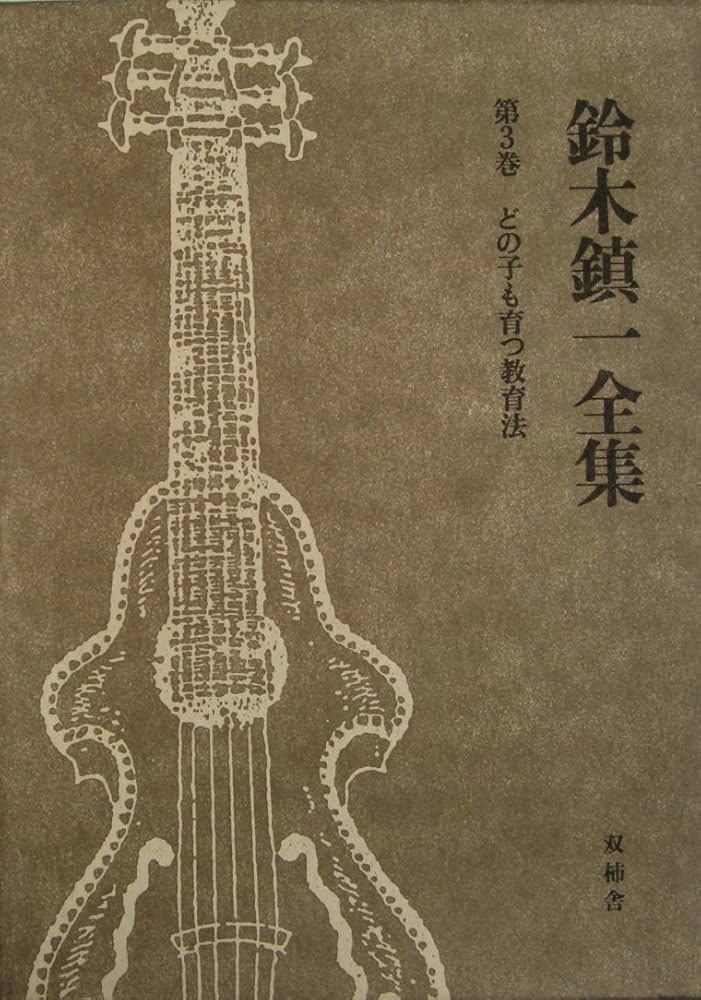 鈴木鎮一全集 | 双柿舎編集部 |本 | 通販 | Amazon