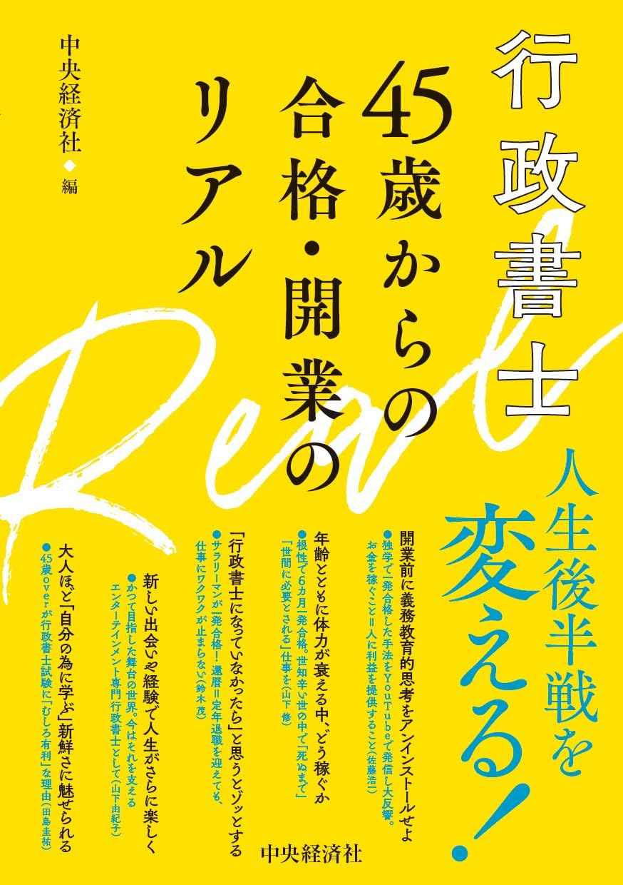 行政書士 45歳からの合格・開業のリアル | 中央経済社 |本 | 通販 | Amazon