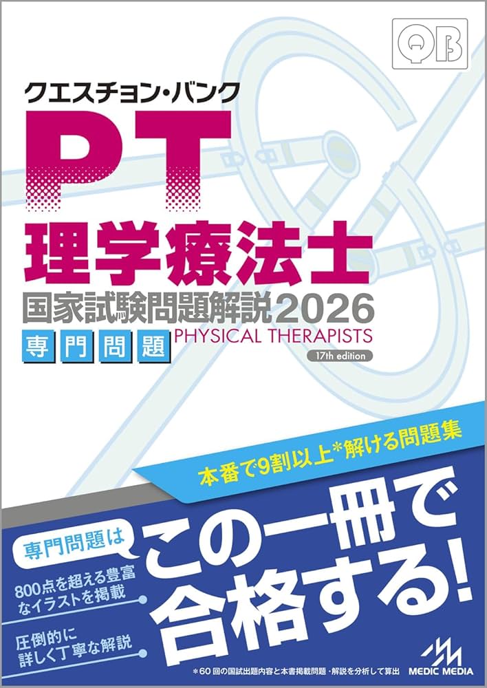 クエスチョン・バンク 理学療法士国家試験問題解説 2026 | 医療情報