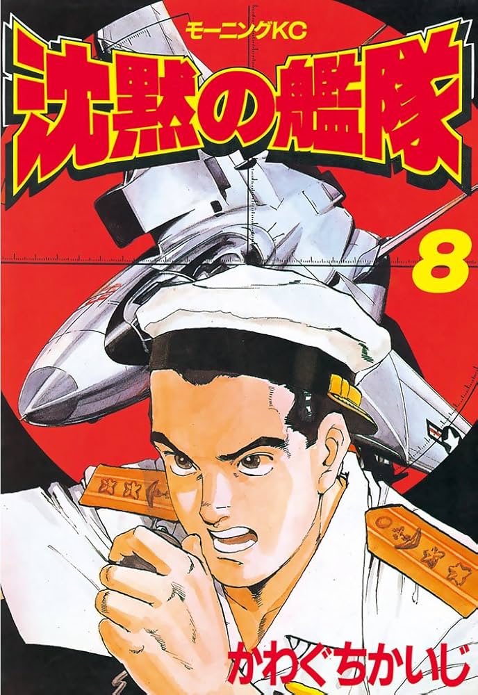 沈黙の艦隊（8） (モーニングコミックス) | かわぐちかいじ | 青年